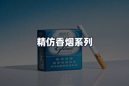 精仿香烟系列
